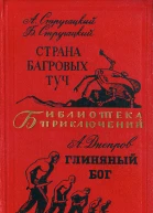 Страна багровых туч Глиняный бог