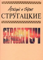 Страна багровых туч
