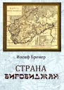 Страна Биробиджан