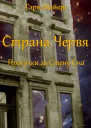 Страна Червя Прогулки за Стену Сна