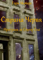 Страна Червя Прогулки за Стену Сна