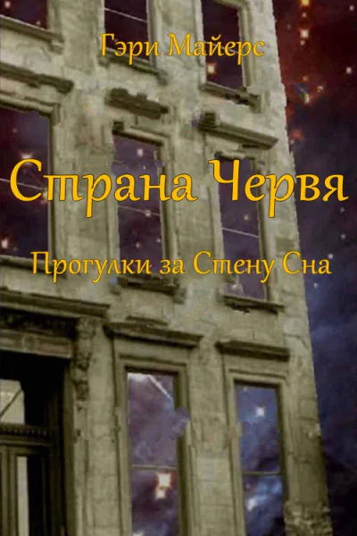 Страна Червя Прогулки за Стену Сна