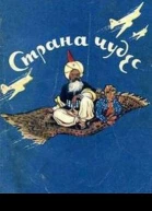 Страна чудес