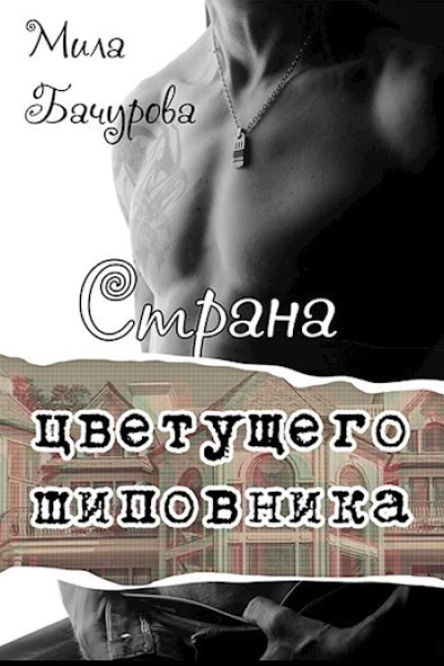 Страна цветущего шиповника СИ