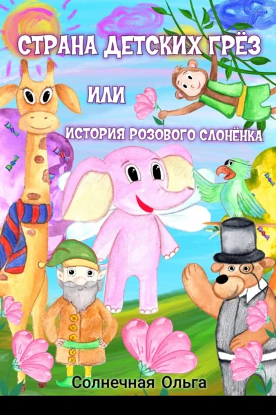 Страна детских Грёз или история розового слонёнка