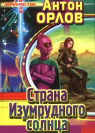 Страна Изумрудного солнца