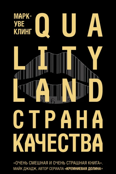 Страна Качества Qualityland
