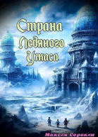 Страна Ледяного Ужаса Странное завещание