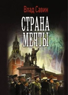 Страна мечты