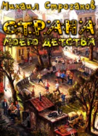 Страна моего детства СИ