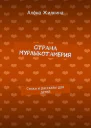 Страна Мурлыкотамбрия