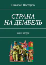 Страна на дембель
