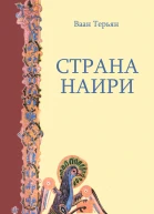 Страна Наири