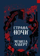 Страна ночи роман  Мелисса Алберт перевод с английского О Полей
