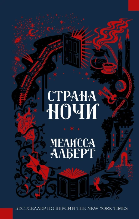 Страна ночи роман  Мелисса Алберт перевод с английского О Полей