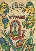 Страна Оз