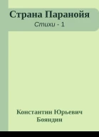 Страна Паранойя
