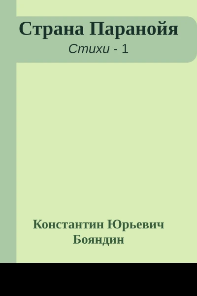 Страна Паранойя