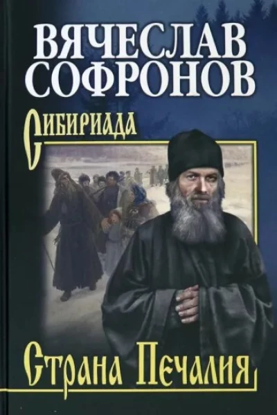 Страна Печалия