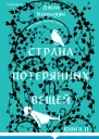 Страна потерянных вещей Книга 2  Джон Коннолли