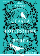 Страна потерянных вещей Книга 2  Джон Коннолли