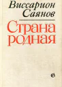 Страна родная