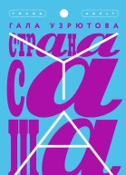 Страна Саша