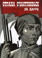 Страна счастливых сборник