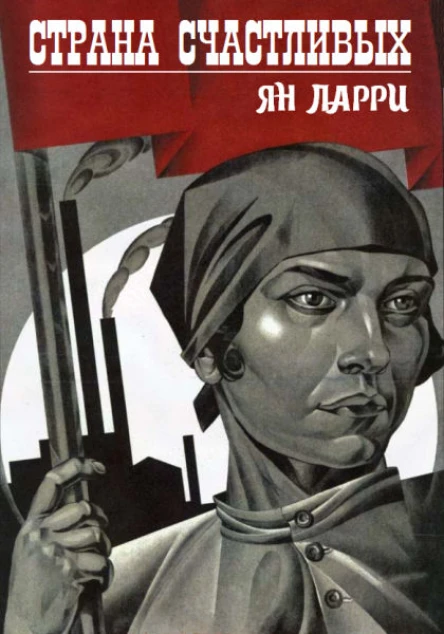 Страна счастливых сборник
