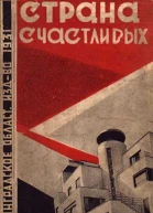 Страна счастливых