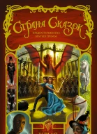 Страна Сказок Предостережение братьев Гримм