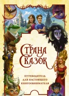 Страна сказок Путеводитель для настоящего книгообнимателя