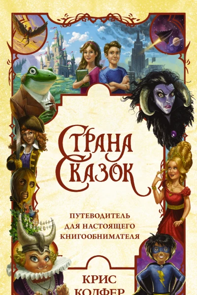 Страна сказок Путеводитель для настоящего книгообнимателя