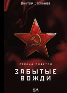 Страна Советов Забытые вожди