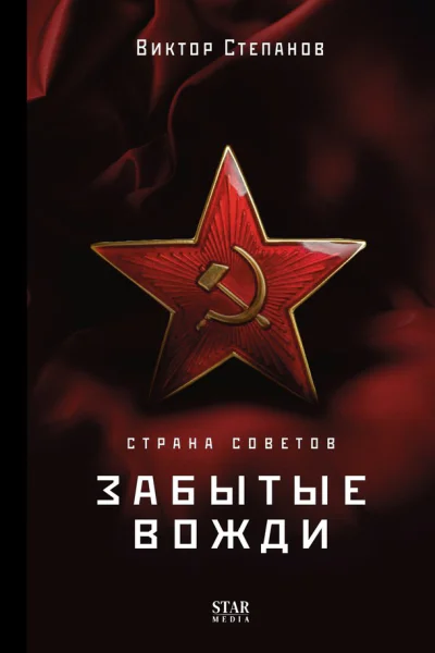 Страна Советов Забытые вожди