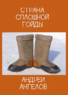 Страна сплошной Гойды