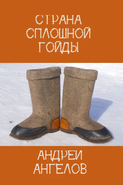 Страна сплошной Гойды