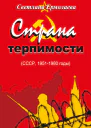 СТРАНА ТЕРПИМОСТИ СССР 19511980 годы