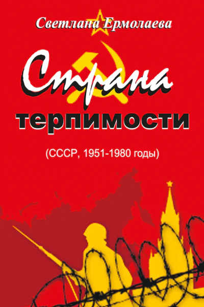 СТРАНА ТЕРПИМОСТИ СССР 19511980 годы