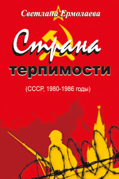 СТРАНА ТЕРПИМОСТИ СССР 19801986 годы