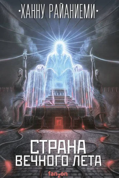 Страна вечного лета