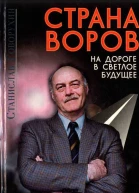 Страна воров на дороге в светлое будущее