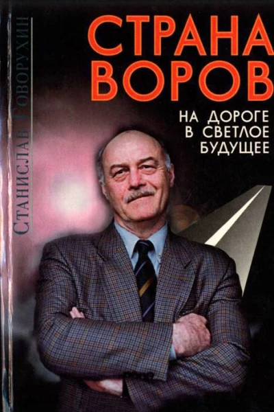 Страна воров на дороге в светлое будущее