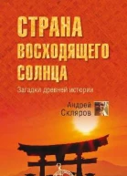 Страна восходящего солнца Загадки древней истории