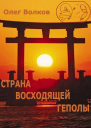 Страна восходящей Геполы