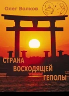 Страна восходящей Геполы