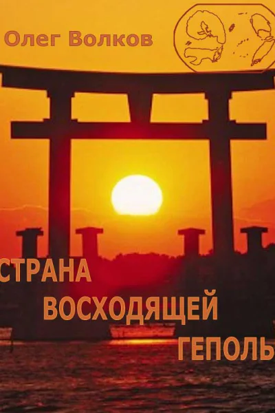 Страна восходящей Геполы