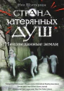 Страна затерянных душ Неизведанные земли