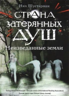 Страна затерянных душ Неизведанные земли