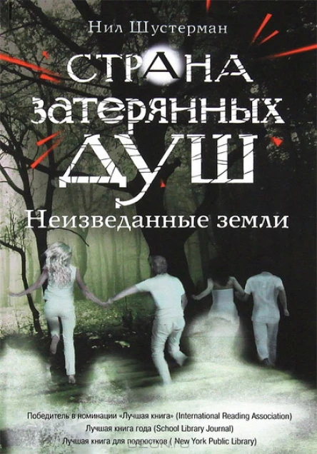 Страна затерянных душ Неизведанные земли